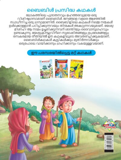 Malayalam Story Book for Kid|Famous Tales of Bible in Malayalam (ബൈബിൾ പ്രസിദ്ധ കഥകൾ) : Colourful Illustrated Story Book-11513