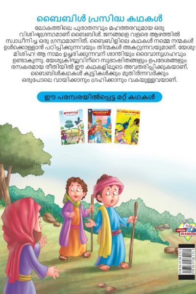 Malayalam Story Book for Kid|Famous Tales of Bible in Malayalam (ബൈബിൾ പ്രസിദ്ധ കഥകൾ) : Colourful Illustrated Story Book-11513