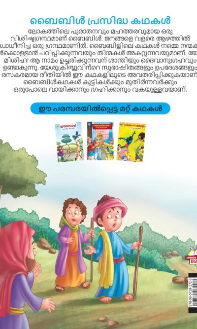 Malayalam Story Book for Kid|Famous Tales of Bible in Malayalam (ബൈബിൾ പ്രസിദ്ധ കഥകൾ) : Colourful Illustrated Story Book-11513