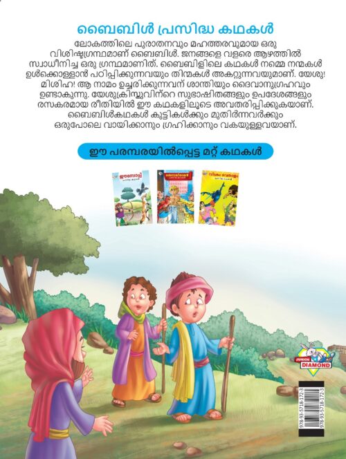 Malayalam Story Book For Kid|Famous Tales Of Bible In Malayalam (ബൈബിൾ പ്രസിദ്ധ കഥകൾ) : Colourful Illustrated Story Book-11513