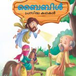 Malayalam Story Book for Kid|Famous Tales of Bible in Malayalam (ബൈബിൾ പ്രസിദ്ധ കഥകൾ) : Colourful Illustrated Story Book-0