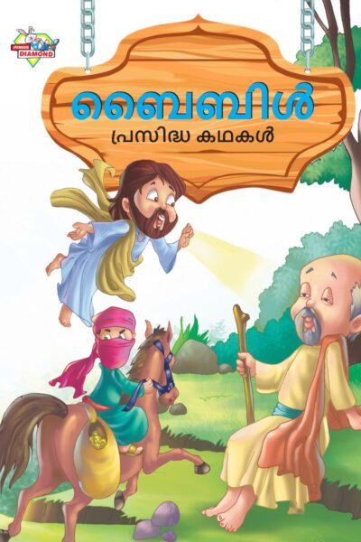 Malayalam Story Book for Kid|Famous Tales of Bible in Malayalam (ബൈബിൾ പ്രസിദ്ധ കഥകൾ) : Colourful Illustrated Story Book-0