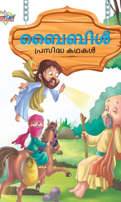 Malayalam Story Book for Kid|Famous Tales of Bible in Malayalam (ബൈബിൾ പ്രസിദ്ധ കഥകൾ) : Colourful Illustrated Story Book-0