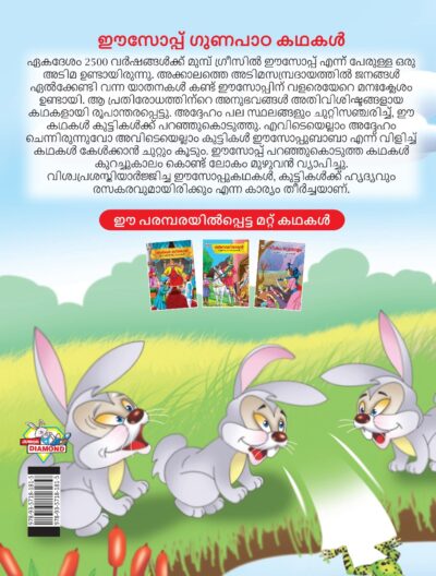 Malayalam Story Book for Kid|Moral Tales of Aesop's in Malayalam (ഈസോപ്പ് ഗുണപാഠ കഥകൾ) : Classic Tales for Kids-11543