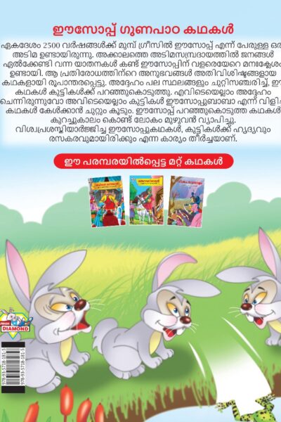 Malayalam Story Book for Kid|Moral Tales of Aesop's in Malayalam (ഈസോപ്പ് ഗുണപാഠ കഥകൾ) : Classic Tales for Kids-11543