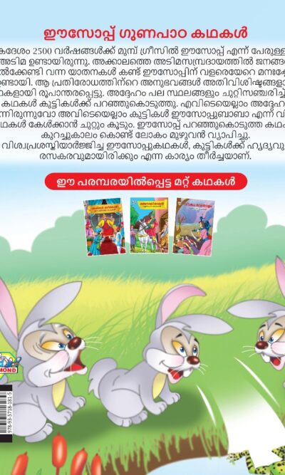 Malayalam Story Book for Kid|Moral Tales of Aesop's in Malayalam (ഈസോപ്പ് ഗുണപാഠ കഥകൾ) : Classic Tales for Kids-11543