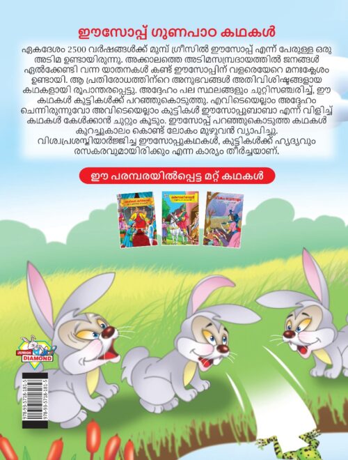 Malayalam Story Book For Kid|Moral Tales Of Aesop'S In Malayalam (ഈസോപ്പ് ഗുണപാഠ കഥകൾ) : Classic Tales For Kids-11543