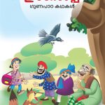 Malayalam Story Book for Kid|Moral Tales of Aesop's in Malayalam (ഈസോപ്പ് ഗുണപാഠ കഥകൾ) : Classic Tales for Kids-0