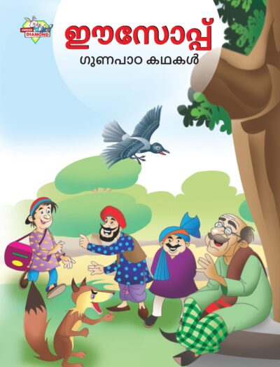 Malayalam Story Book for Kid|Moral Tales of Aesop's in Malayalam (ഈസോപ്പ് ഗുണപാഠ കഥകൾ) : Classic Tales for Kids-0