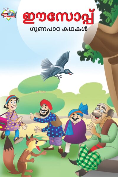 Malayalam Story Book for Kid|Moral Tales of Aesop's in Malayalam (ഈസോപ്പ് ഗുണപാഠ കഥകൾ) : Classic Tales for Kids-0