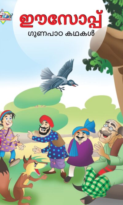 Malayalam Story Book for Kid|Moral Tales of Aesop's in Malayalam (ഈസോപ്പ് ഗുണപാഠ കഥകൾ) : Classic Tales for Kids-0