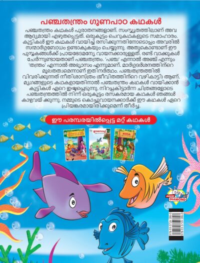 Malayalam Story Book for Kid|Moral Tales of Panchtantra in Malayalam (പഞ്ചതന്ത്രം ഗുണപാഠ കഥകൾ) : Classic Tales for Kids-11533