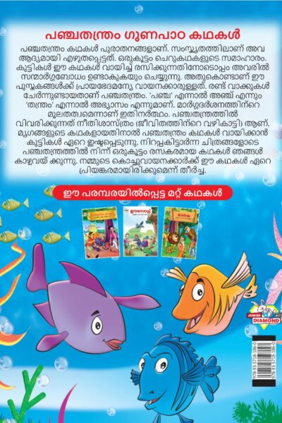 Malayalam Story Book for Kid|Moral Tales of Panchtantra in Malayalam (പഞ്ചതന്ത്രം ഗുണപാഠ കഥകൾ) : Classic Tales for Kids-11533