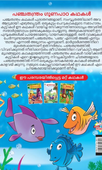 Malayalam Story Book for Kid|Moral Tales of Panchtantra in Malayalam (പഞ്ചതന്ത്രം ഗുണപാഠ കഥകൾ) : Classic Tales for Kids-11533