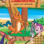 Malayalam Story Book for Kid|Moral Tales of Panchtantra in Malayalam (പഞ്ചതന്ത്രം ഗുണപാഠ കഥകൾ) : Classic Tales for Kids-0