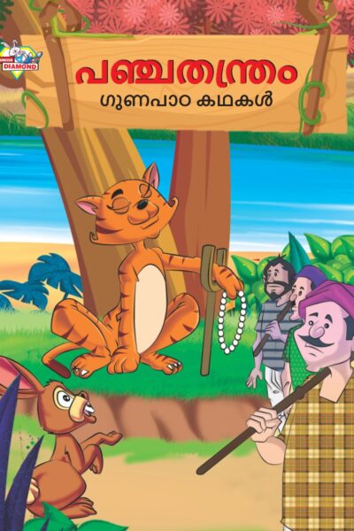 Malayalam Story Book for Kid|Moral Tales of Panchtantra in Malayalam (പഞ്ചതന്ത്രം ഗുണപാഠ കഥകൾ) : Classic Tales for Kids-0