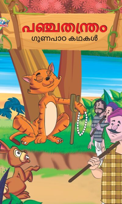 Malayalam Story Book for Kid|Moral Tales of Panchtantra in Malayalam (പഞ്ചതന്ത്രം ഗുണപാഠ കഥകൾ) : Classic Tales for Kids-0