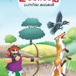 Malayalam Story Book for Kid|Famous Tales of Aesop's in Malayalam (ഈസോപ്പ് പ്രസിദ്ധ കഥകൾ) : Colourful Illustrated Story Book-0