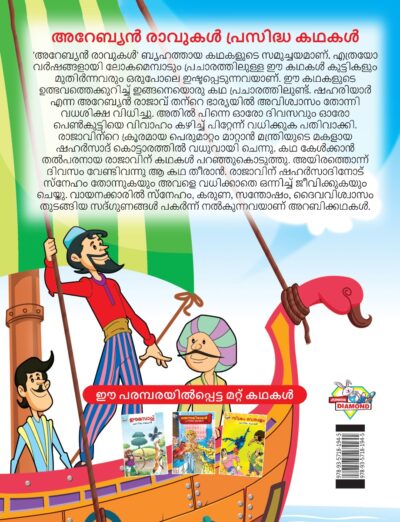 Malayalam Story Book for Kid|Famous Tales of Arabian Knight in Malayalam (അറേബ്യൻ രാവുകൾ പ്രസിദ്ധ കഥകൾ) : Colourful Illustrated Story Book-11515