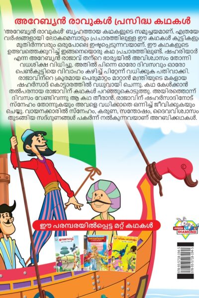 Malayalam Story Book for Kid|Famous Tales of Arabian Knight in Malayalam (അറേബ്യൻ രാവുകൾ പ്രസിദ്ധ കഥകൾ) : Colourful Illustrated Story Book-11515