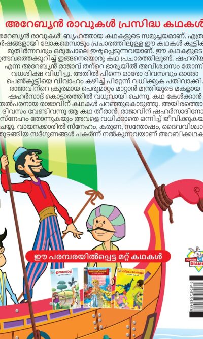 Malayalam Story Book for Kid|Famous Tales of Arabian Knight in Malayalam (അറേബ്യൻ രാവുകൾ പ്രസിദ്ധ കഥകൾ) : Colourful Illustrated Story Book-11515