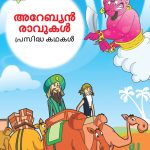 Malayalam Story Book for Kid|Famous Tales of Arabian Knight in Malayalam (അറേബ്യൻ രാവുകൾ പ്രസിദ്ധ കഥകൾ) : Colourful Illustrated Story Book-0