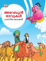 Malayalam Story Book for Kid|Famous Tales of Arabian Knight in Malayalam (അറേബ്യൻ രാവുകൾ പ്രസിദ്ധ കഥകൾ) : Colourful Illustrated Story Book-0