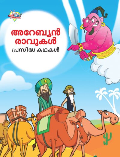 Malayalam Story Book for Kid|Famous Tales of Arabian Knight in Malayalam (അറേബ്യൻ രാവുകൾ പ്രസിദ്ധ കഥകൾ) : Colourful Illustrated Story Book-0