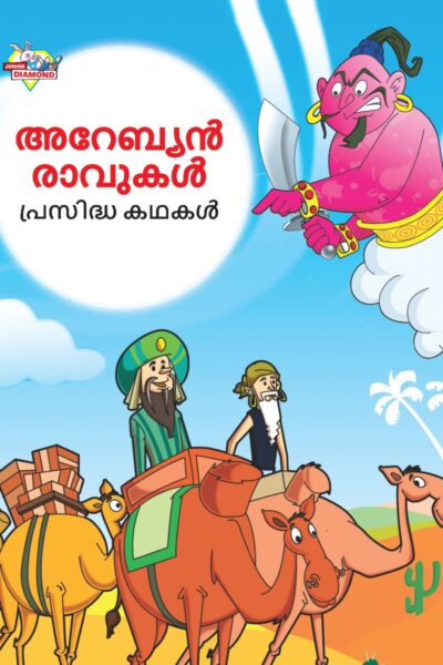 Malayalam Story Book for Kid|Famous Tales of Arabian Knight in Malayalam (അറേബ്യൻ രാവുകൾ പ്രസിദ്ധ കഥകൾ) : Colourful Illustrated Story Book-0