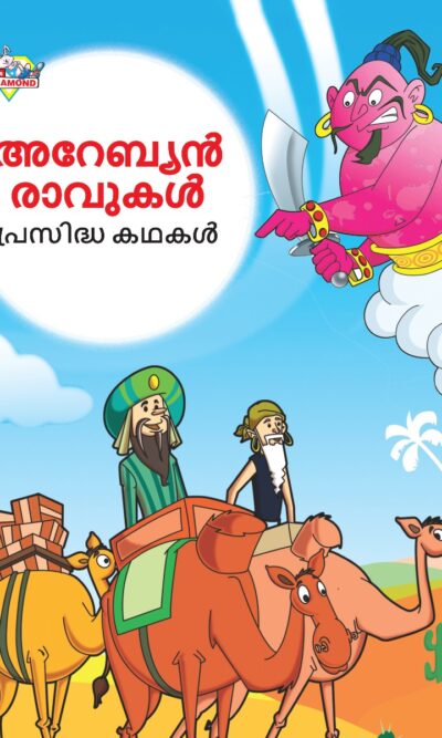 Malayalam Story Book for Kid|Famous Tales of Arabian Knight in Malayalam (അറേബ്യൻ രാവുകൾ പ്രസിദ്ധ കഥകൾ) : Colourful Illustrated Story Book-0