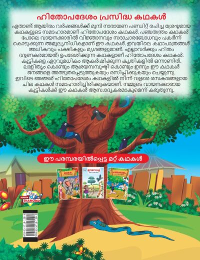 Malayalam Story Book for Kid|Famous Tales of Hitopdesh in Malayalam (ഹിതോപദേശം പ്രസിദ്ധ കഥകൾ) : Colourful Illustrated Story Book-11527