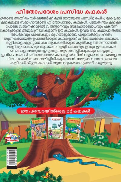 Malayalam Story Book for Kid|Famous Tales of Hitopdesh in Malayalam (ഹിതോപദേശം പ്രസിദ്ധ കഥകൾ) : Colourful Illustrated Story Book-11527