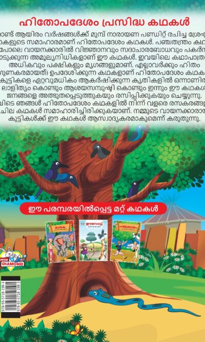 Malayalam Story Book for Kid|Famous Tales of Hitopdesh in Malayalam (ഹിതോപദേശം പ്രസിദ്ധ കഥകൾ) : Colourful Illustrated Story Book-11527