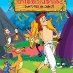 Malayalam Story Book for Kid|Famous Tales of Hitopdesh in Malayalam (ഹിതോപദേശം പ്രസിദ്ധ കഥകൾ) : Colourful Illustrated Story Book-0