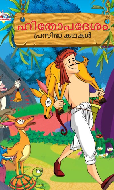 Malayalam Story Book for Kid|Famous Tales of Hitopdesh in Malayalam (ഹിതോപദേശം പ്രസിദ്ധ കഥകൾ) : Colourful Illustrated Story Book-0