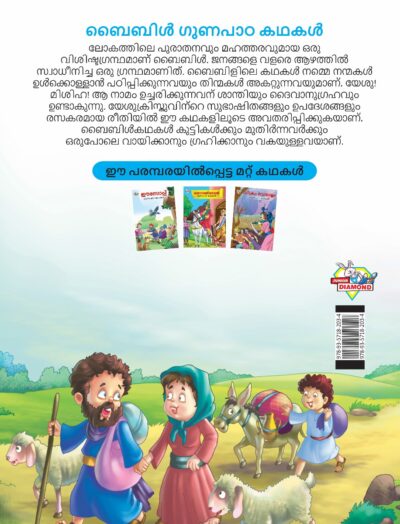 Malayalam Story Book for Kid|Moral Tales of Bible in Malayalam (ബൈബിൾ ഗുണപാഠ കഥകൾ) : Classic Tales for Kids-11539