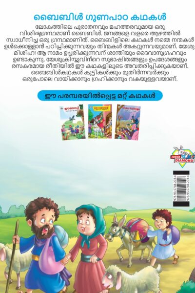 Malayalam Story Book for Kid|Moral Tales of Bible in Malayalam (ബൈബിൾ ഗുണപാഠ കഥകൾ) : Classic Tales for Kids-11539