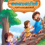 Malayalam Story Book for Kid|Moral Tales of Bible in Malayalam (ബൈബിൾ ഗുണപാഠ കഥകൾ) : Classic Tales for Kids-0