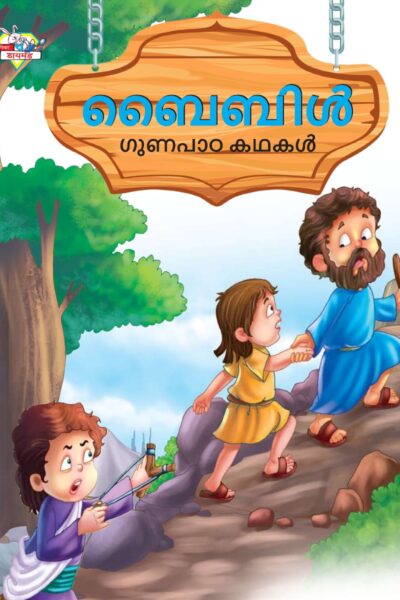 Malayalam Story Book for Kid|Moral Tales of Bible in Malayalam (ബൈബിൾ ഗുണപാഠ കഥകൾ) : Classic Tales for Kids-0