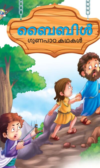 Malayalam Story Book for Kid|Moral Tales of Bible in Malayalam (ബൈബിൾ ഗുണപാഠ കഥകൾ) : Classic Tales for Kids-0