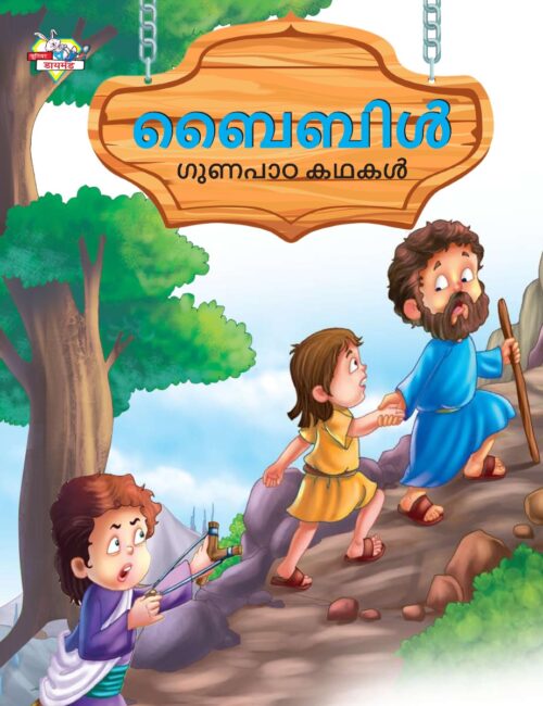 Malayalam Story Book For Kid|Moral Tales Of Bible In Malayalam (ബൈബിൾ ഗുണപാഠ കഥകൾ) : Classic Tales For Kids-0