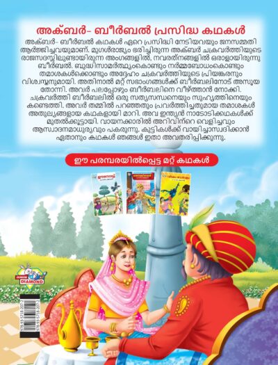 Malayalam Story Book for Kid|Famous Tales of Akbar Birbal in Malayalam (അക്ബർ- ബീർബൽ പ്രസിദ്ധ കഥകൾ) : Colourful Illustrated Story Book-11519