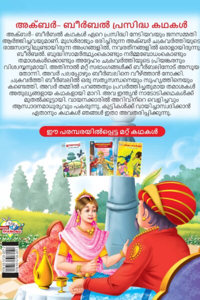 Malayalam Story Book for Kid|Famous Tales of Akbar Birbal in Malayalam (അക്ബർ- ബീർബൽ പ്രസിദ്ധ കഥകൾ) : Colourful Illustrated Story Book-11519