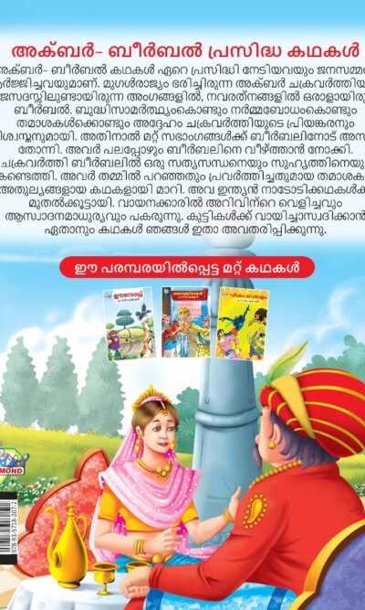 Malayalam Story Book for Kid|Famous Tales of Akbar Birbal in Malayalam (അക്ബർ- ബീർബൽ പ്രസിദ്ധ കഥകൾ) : Colourful Illustrated Story Book-11519