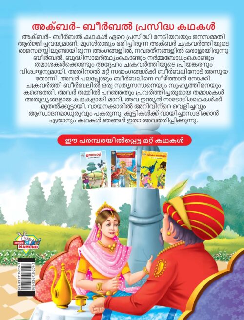 Malayalam Story Book For Kid|Famous Tales Of Akbar Birbal In Malayalam (അക്ബർ- ബീർബൽ പ്രസിദ്ധ കഥകൾ) : Colourful Illustrated Story Book-11519