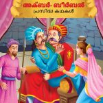 Malayalam Story Book for Kid|Famous Tales of Akbar Birbal in Malayalam (അക്ബർ- ബീർബൽ പ്രസിദ്ധ കഥകൾ) : Colourful Illustrated Story Book-0