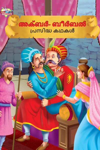 Malayalam Story Book for Kid|Famous Tales of Akbar Birbal in Malayalam (അക്ബർ- ബീർബൽ പ്രസിദ്ധ കഥകൾ) : Colourful Illustrated Story Book-0