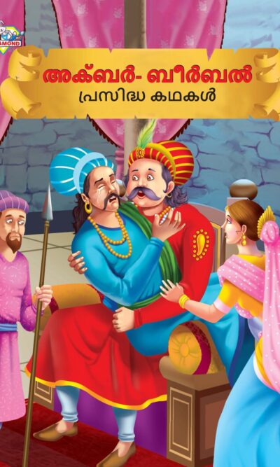 Malayalam Story Book for Kid|Famous Tales of Akbar Birbal in Malayalam (അക്ബർ- ബീർബൽ പ്രസിദ്ധ കഥകൾ) : Colourful Illustrated Story Book-0