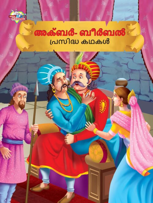 Malayalam Story Book For Kid|Famous Tales Of Akbar Birbal In Malayalam (അക്ബർ- ബീർബൽ പ്രസിദ്ധ കഥകൾ) : Colourful Illustrated Story Book-0