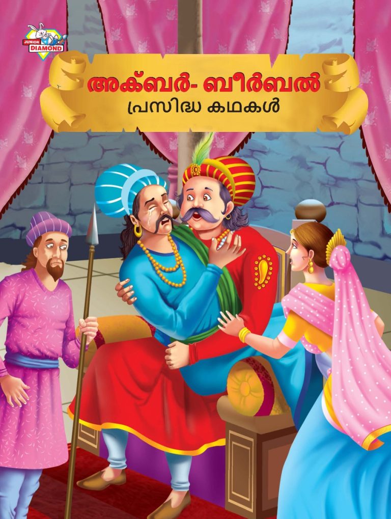 Malayalam Story Book for Kid|Famous Tales of Akbar Birbal in Malayalam (അക്ബർ- ബീർബൽ പ്രസിദ്ധ കഥകൾ) : Colourful Illustrated Story Book-0